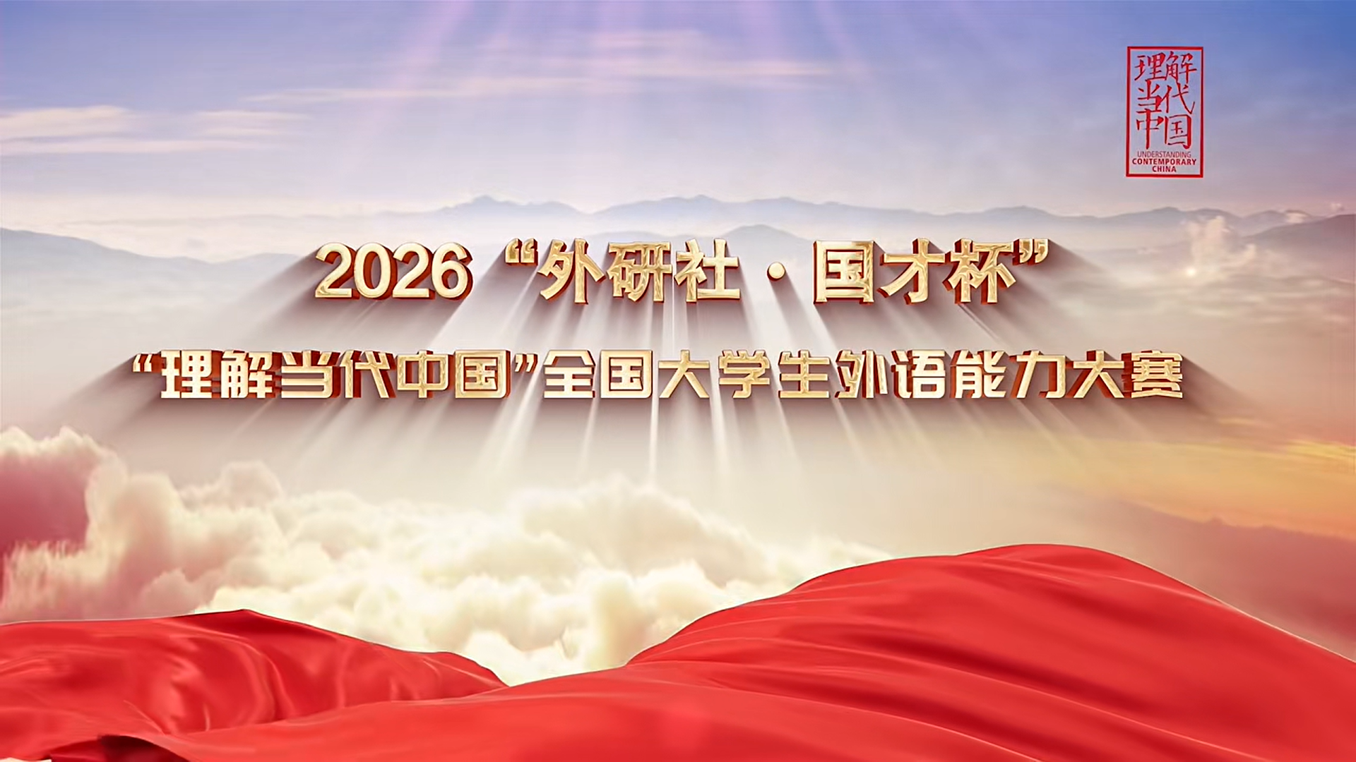 赛题发布 | 2026“外研社·国才杯”“理解当代中国”全国大学生外语能力大赛定题演讲题目发布!